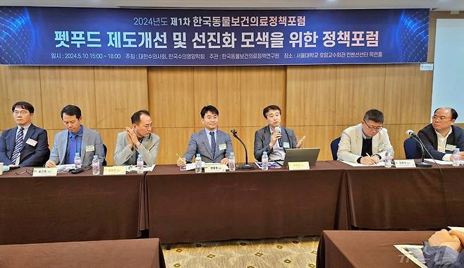 10일 서울 관악구 서울대학교 호암교수회관에서는 2024년도 제1차 한국동물보건의료정책포럼 '펫푸드 제도 개선 및 선진화 모색을 위한 정책포럼'이 열렸다. ⓒ 뉴스1 최서윤 기자