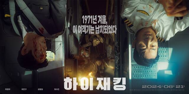 '하이재킹'의 포스터와 예고편이 공개됐다. /㈜키다리스튜디오