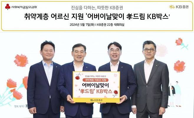 지난 7일 KB증권 김성현 대표이사(왼쪽 두 번째)와 이홍구 대표이사(왼쪽 세 번째), 강진두 부사장(왼쪽 네 번째), 임경식 상무(왼쪽 첫 번째)가 어버이날 맞이 '효(孝) 드림 KB박스’ 전달식을 진행하며 기념 촬영을 하고 있다 [사진제공=KB증권]