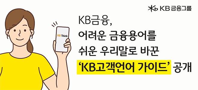 "어려운 금융용어는 이제 안녕" KB금융 '쉬운 말'