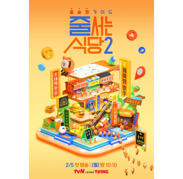 '줄 서는 식당2' 측은 지난 3월 사칭 피해에 대한 주의를 당부했다. '줄 서는 식당2' 포스터