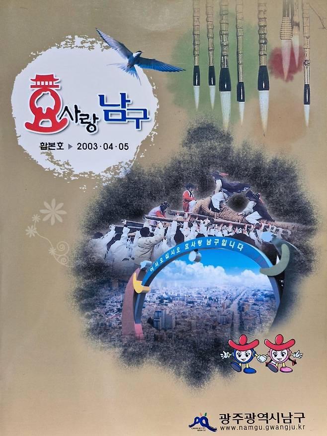 ▲2003년 광주 남구 구보 합본집 표지에 실린 '효사랑 남구' 브랜드