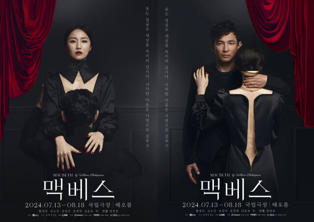아트 디렉터 요시다 유니가 제작한 연극 '맥베스' 포스터 2종. 샘컴퍼니㈜ 제공