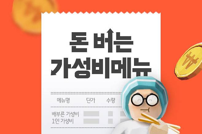 [서울=뉴시스] 배달의민족(배민)이 소비자 트렌드로 떠오른 가성비 메뉴 개념을 정리하고 개발 방법을 전수하는 '돈 버는 가성비 메뉴' 캠페인을 연다고 10일 밝혔다. (사진=우아한형제들 제공) *재판매 및 DB 금지