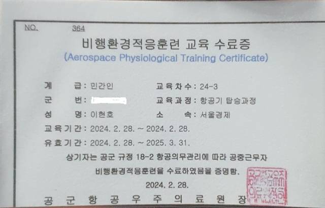 본지 이현호 기자의 비행환경적응훈련 교육 수료증.