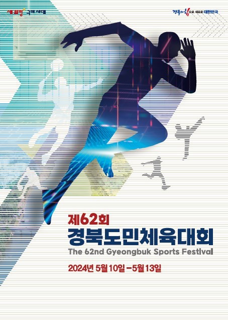 제62회 경북도민체육대회가 10일부터 13일까지 4일간 구미에서 개최된다. ⓒ경북도&nbsp;
