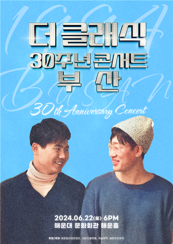 ‘마법의 성’ 더 클래식 30주년 부산 콘서트 개최