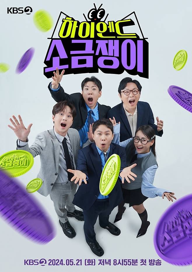 ‘하이엔드 소금쟁이’ 포스터. 사진|KBS