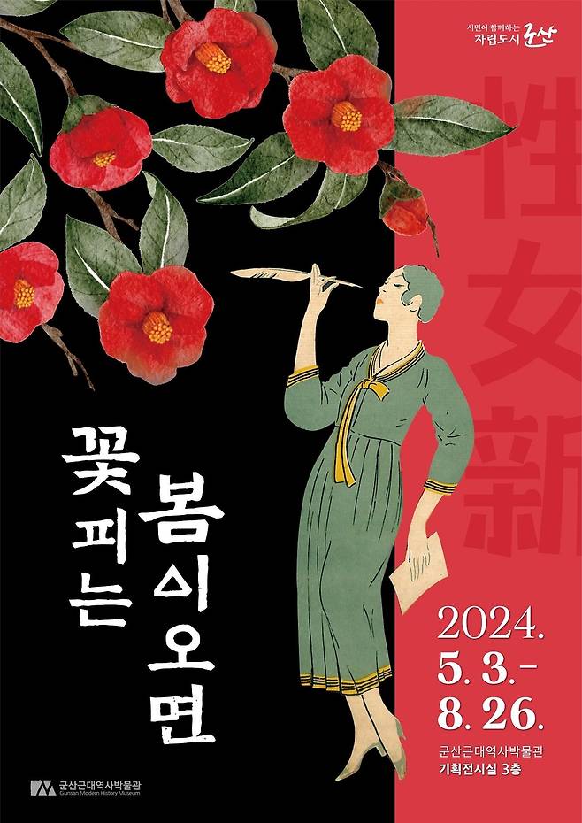'꽃피는 봄이 오면' 포스터 [군산시 제공.재판매 및 DB 금지]