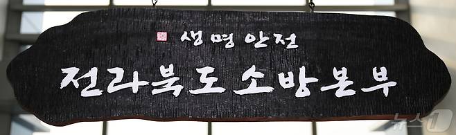 (전주=뉴스1) 강교현 기자 = 전북특별자치도소방본부는 14일부터 16일까지 3일간 석가탄신일 특별 경계 근무를 실시한다고 11일 밝혔다. 2024.5.11/뉴스1