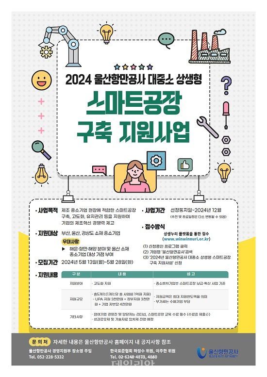 2024 울산항만공사 대중소 상생형 스마트공장 구축 지원 공모 포스터. ⓒ울산항만공사