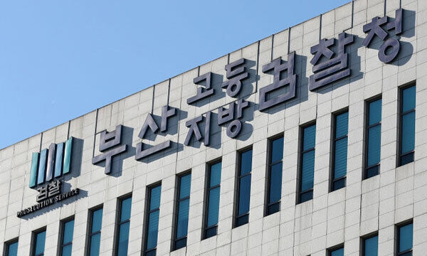 부산고등·지방검찰청 전경. 뉴스1