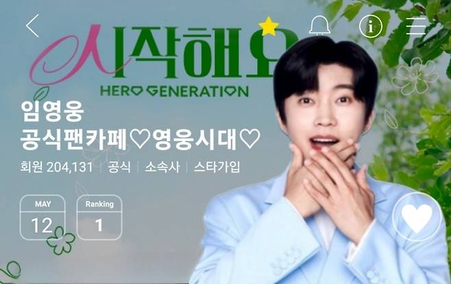 임영웅 공식 팬카페 ‘영웅시대’가 개설 7주년을 맞았다. 사진 | 영웅시대