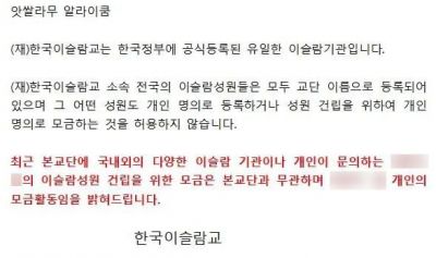 한국이슬람교중앙회가 다우드 킴의 불법 모금 논련 관련해 밝힌 입장문 [이미지 출처=한국이슬람교중앙회 페이스북 캡처]