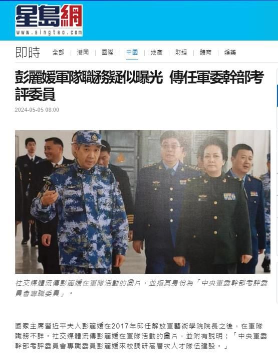 홍콩 싱다오일보는 5월5일 펑리위안 여사의 군 교육기관 시찰 장면을 담은 사진을 게재하면서 "펑 여사가 군사위 간부심사평가위 전임위원을 맡고 있는 것으로 보인다"고 보도했다. /싱다오일보