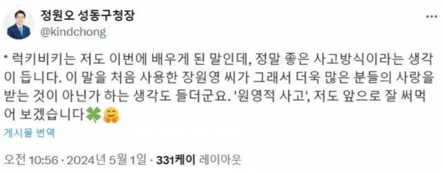 '럭키비키'라는 단어를 사용한 정원오 성동구청장 SNS. 엑스 캡처