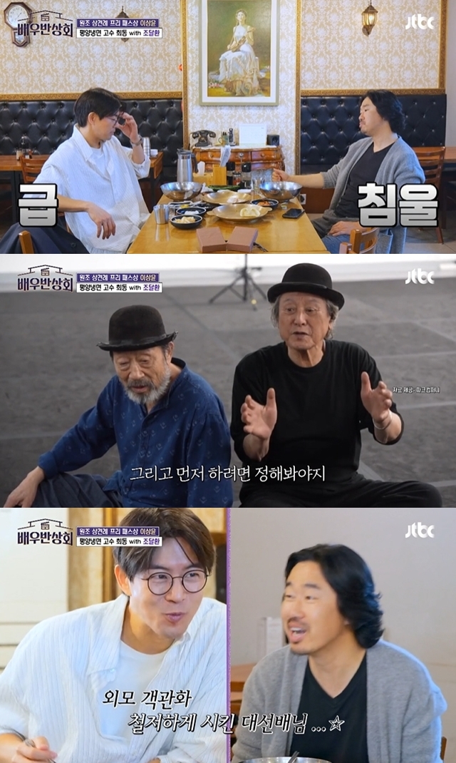 JTBC 예능프로그램 ‘배우반상회’ 캡처