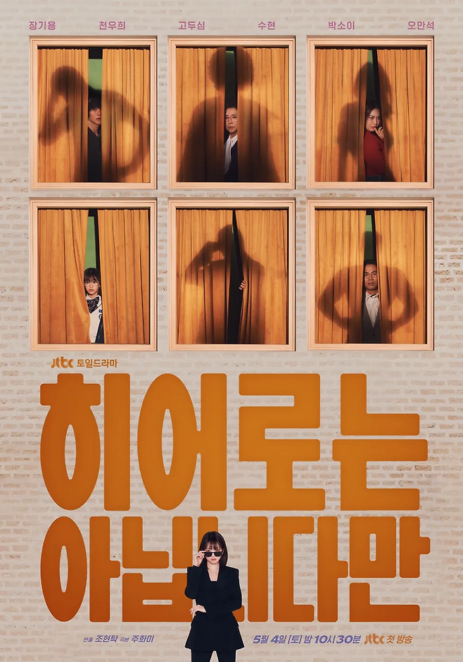 JTBC 주말극 ‘히어로는 아닙니다만’ 포스터. 사진 JTBC