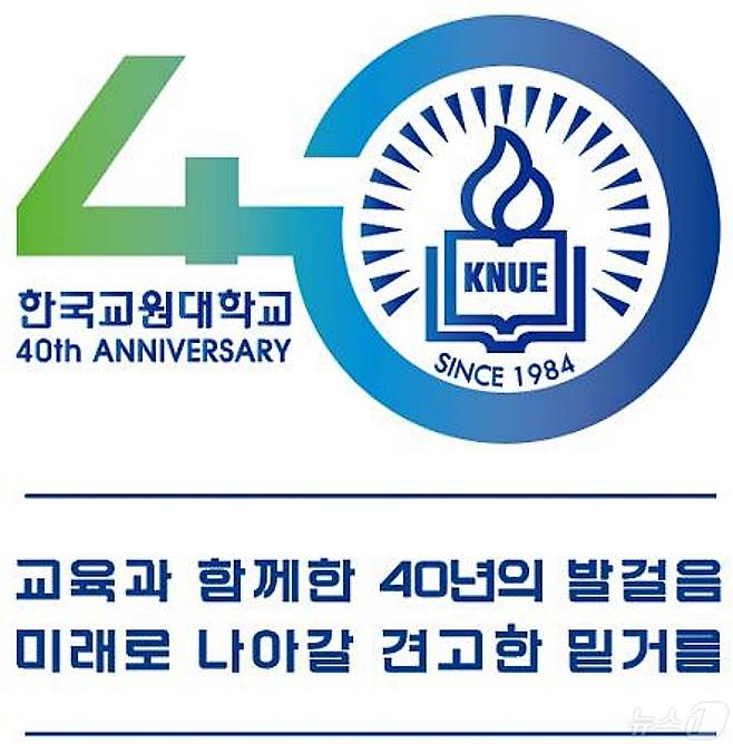 한국교원대학교는 개교 40주년 기념 로고와 캐치프레이즈.(한국교원대 제공)/뉴스1