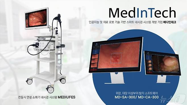 스마트 내시경을 개발 중인 메디인테크가 200억 원 규모 시리즈B 투자 유치를 마무리했다.(메디인테크 제공)/뉴스1 ⓒ News1