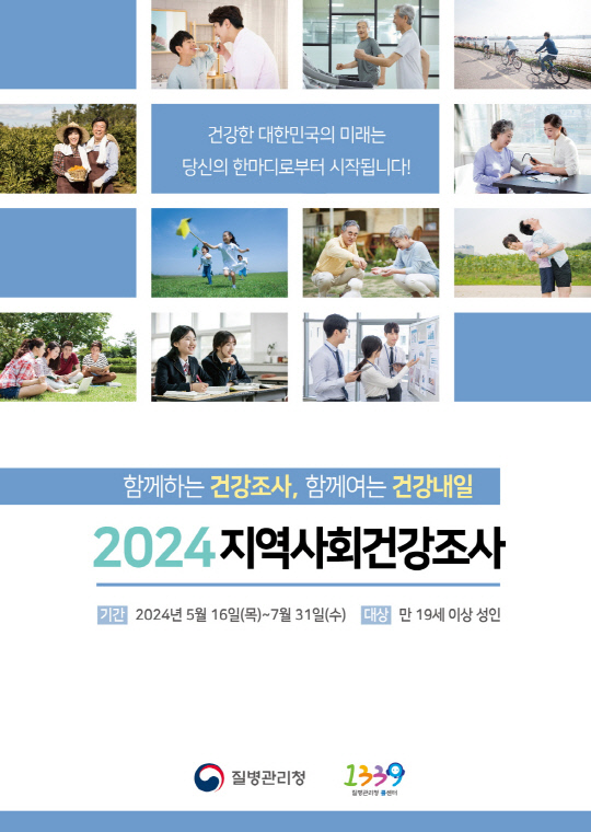 2024 지역사회건강조사 홍보 이미지. 세종시 제공