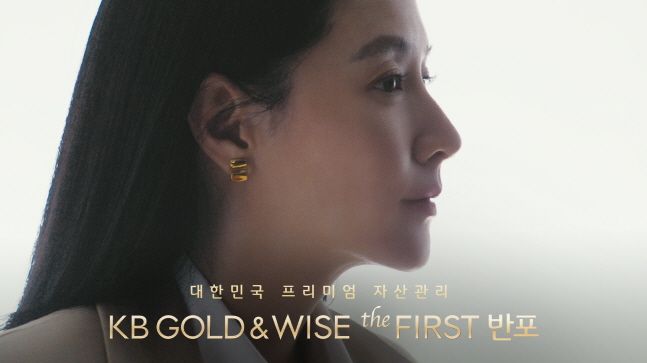 KB국민은행이 배우 이영애를 모델로 제작한 KB 골드&와이즈 더 퍼스트 광고 영상 캡처. ⓒKB국민은행