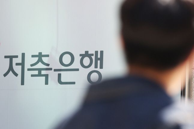 서울 한 저축은행의 간판 앞으로 시민이 지나가고 있다. ⓒ 연합뉴스