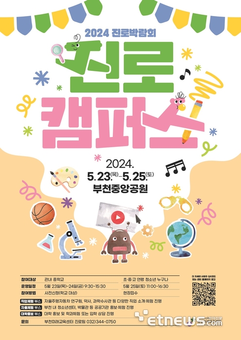 경기 부천시, 2024년 진로박람회 '진로캠퍼스' 홍보 포스터