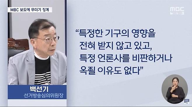 백선기 위원장. 문화방송 뉴스데스크 화면 갈무리