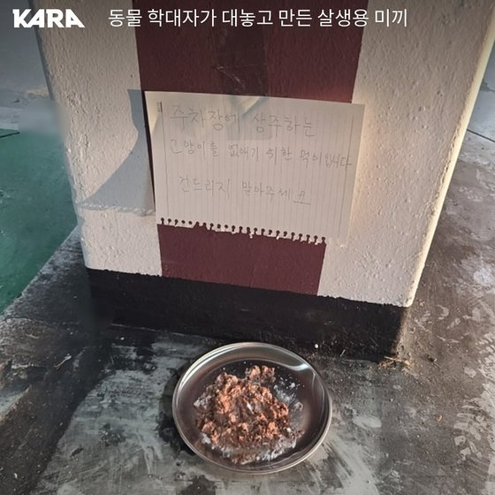 지난 10일 전남 광양에서 중고거래 플랫폼에 게시된 고양이 살생용 먹이 사진. 사진 동물권행동 카라