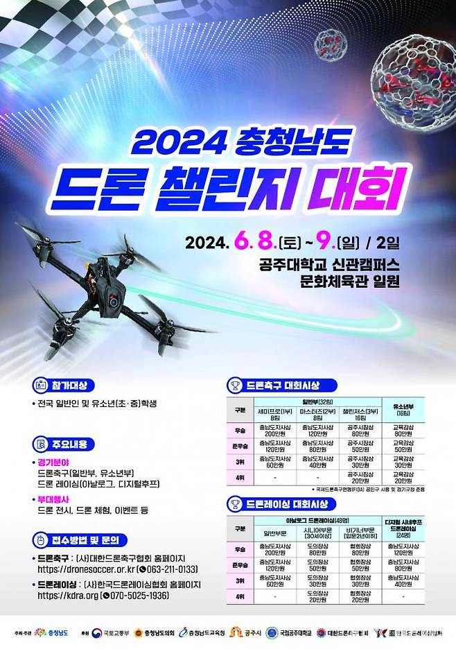 2024 충청남도 드론 챌린지 포스터.