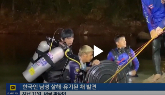 파타야 태국경찰이 지난 11일 파타야의 한 저수지에서 한국인 시신이  담긴 대형 플라스틱 통을 발견해 인양하고 있다, KBS 9시 뉴스 영상 캡쳐