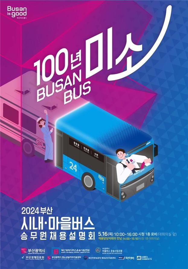[부산=뉴시스] 부산시의 버스 승무원 합동 채용 설명회 포스터(사진=부산시 제공) 2024.05.13. photo@newsis.com *재판매 및 DB 금지