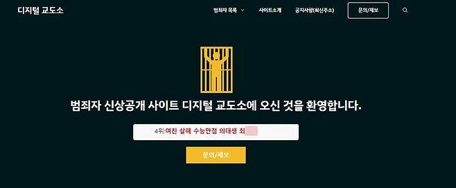 방송통신심의위원회가 13일 통신심의소위원회를 통해 범죄 혐의자의 신상을 공개하는 일명 '디지털 교도소' 사이트에 대한 시정요구(접속 차단)를 의결했다고 밝혔다. ⓒ디지털 교도소 웹사이트 캡처