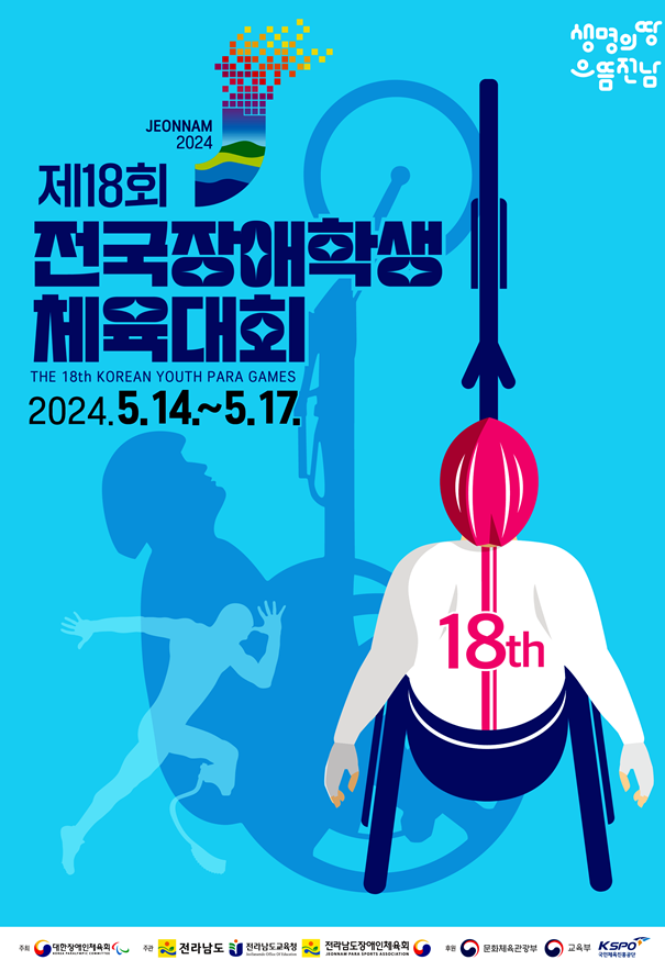 전국장애학생체육대회, 14일부터 전남에서 개최