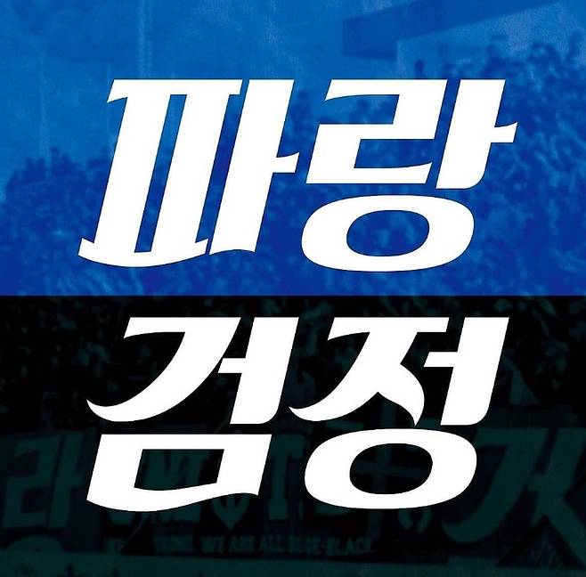 사진= 인천 유나이티드 서포터즈 '파랑검정' SNS
