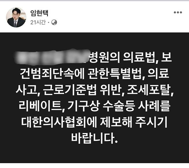 임현택 대한의사협회 회장이 13일 SNS에서 의대 증원에 찬성한 병원 단체의 회장을 겨냥해 작성한 게시글. [자료=페이스북/임현택]