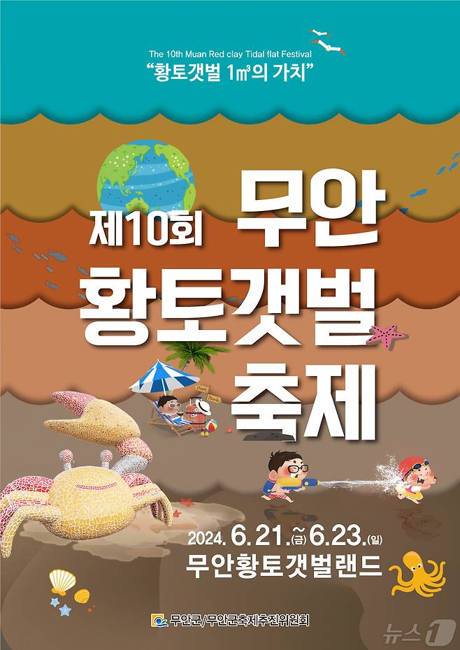 제10회 무안황토갯벌축제 포스터 (무안군 제공)/뉴스1