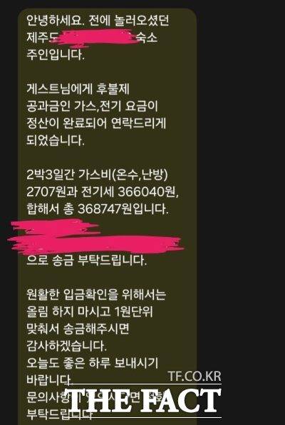 펜션 전기료 폭탄 관련 문자./인터넷 커뮤티니 캡처