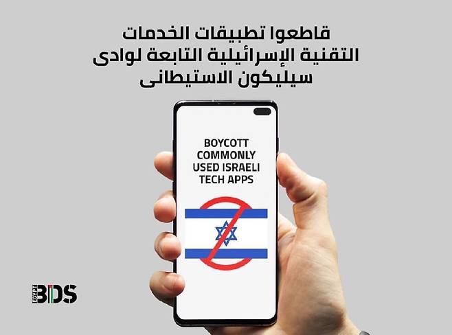 “이스라엘 애플리케이션(앱) 사용을 보이콧하자”란 아랍어 문구가 적힌 이집트의 온라인 홍보물. 사진 출처 ‘BDS 이집트’ 인스타그램