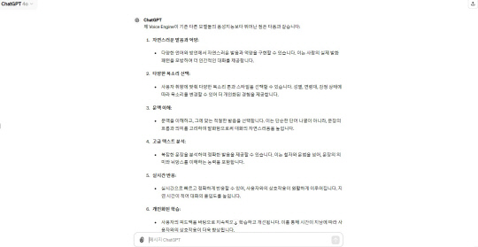 챗GPT4o에게 다른 음성지능 대비 강점을 묻자 돌아온 답변. 팽동현 기자