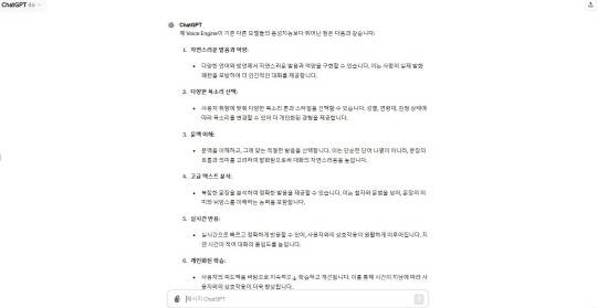 챗GPT4o에게 다른 음성지능 대비 강점을 묻자 돌아온 답변. 팽동현 기자