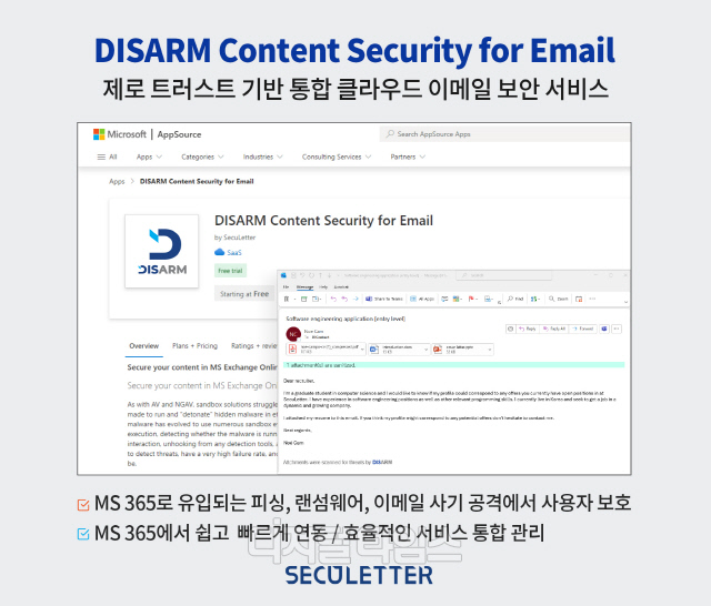 큐레터가 국내 보안기업 최초로 마이크로소프트 마켓플레이스에 제로트러스트 기반 이메일 보안 서비스 'DISARM'을 출시했다. 시큐레터 제공