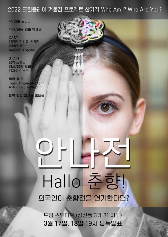 지난 1월 독일인 배우 윤안나가 춘향을 연기한 연극 ‘안나전’ 포스터.