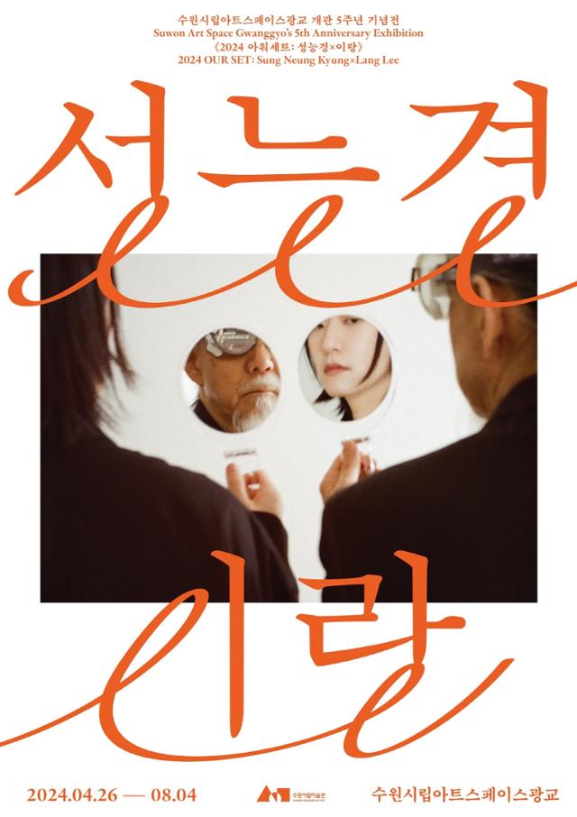 '2024 아워세트 : 성능경X이랑' 전시 포스터. 수원시립아트스페이스광교 제공