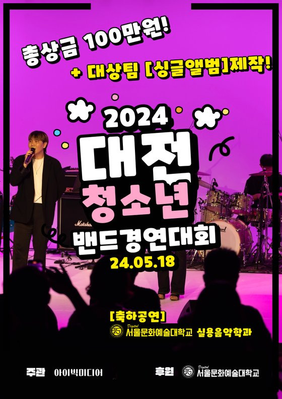 ▲ ‘2024 대전 청소년 밴드경영대회’ 포스터(아이빅미디어 제공)