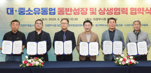 김동근 시장(오른쪽에서 3번째)이 ‘대?중소유통업 동반성장 및 상생협력 협약’을 체결한 뒤 기념촬영하고 있다. 의정부시 제공