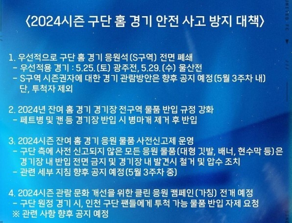 인천 유나이티드가 물병 투척 사건과 관련, ‘2024시즌 구단 홈 경기 안전사고 방지 대책’을 발표했다. 인천 유나이티드 제공