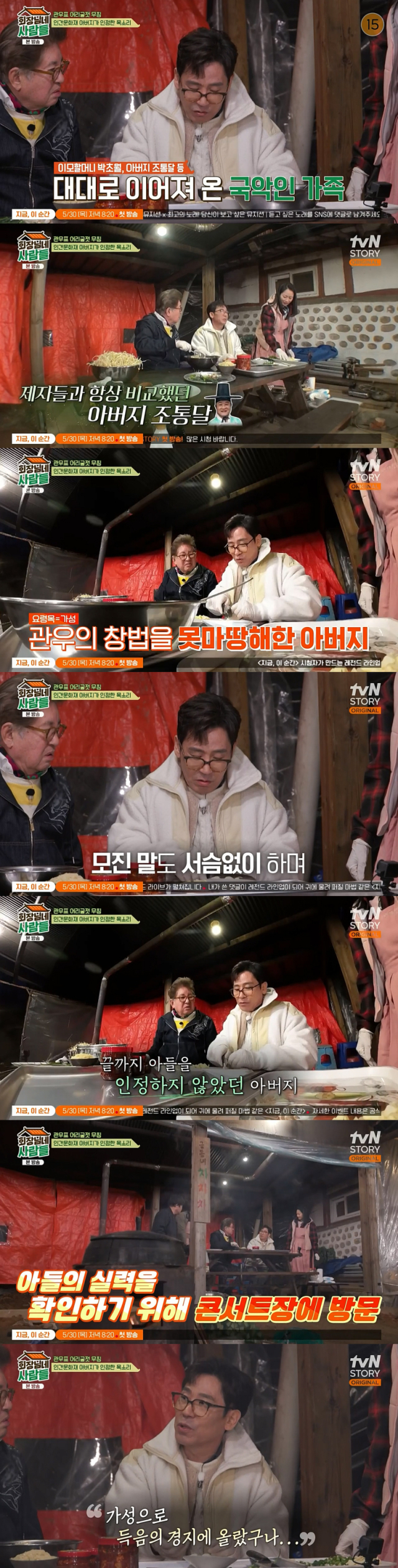 아버지인 인간문화재 국악인 조통달과의 일화를 공개한 가수 조관우./케이블채널 tvN STORY 예능프로그램 '회장님네 사람들' 방송 캡처