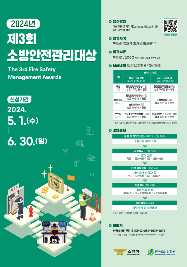 ‘제3회 소방안전관리대상’ 포스터. /한국소방안전원